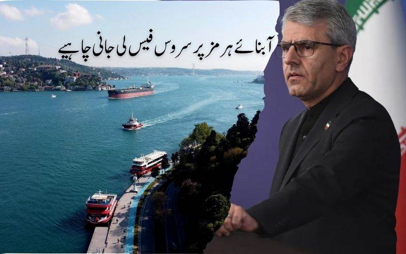 آبنائے ہرمز سے گزرنے کے لیے سروس فیس وصول کی جانی چاہیے۔ ایران